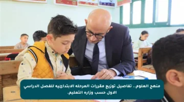 منهج العلوم.. تفاصيل توزيع مقررات المرحلة الابتدائية للفصل الدراسي الأول حسب وزارة التعليم.